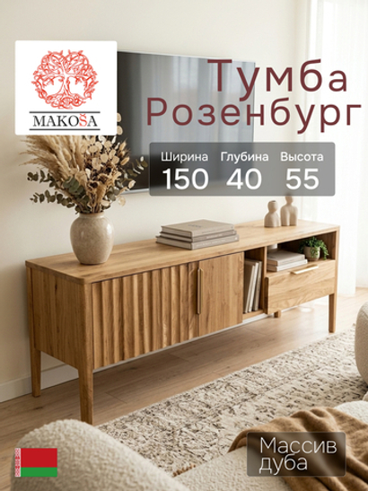 Тумба под телевизор, 150х40х55, Rosenburg, напольная, с ящиком, из массива дуба, MAKOSA