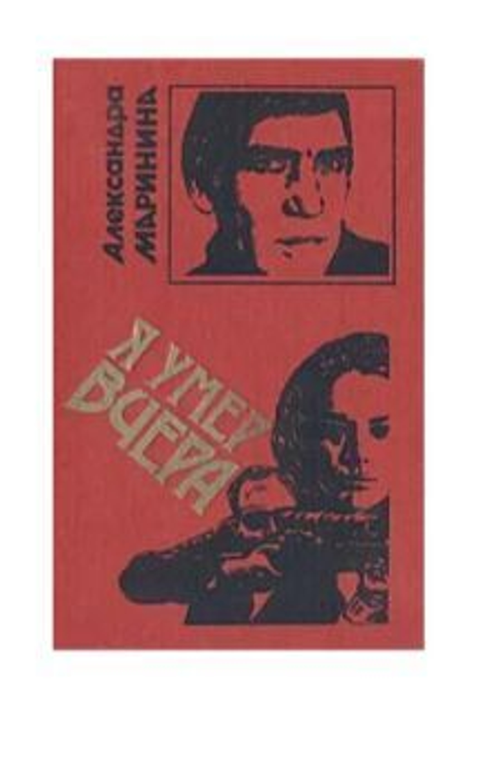 Я умер вчера