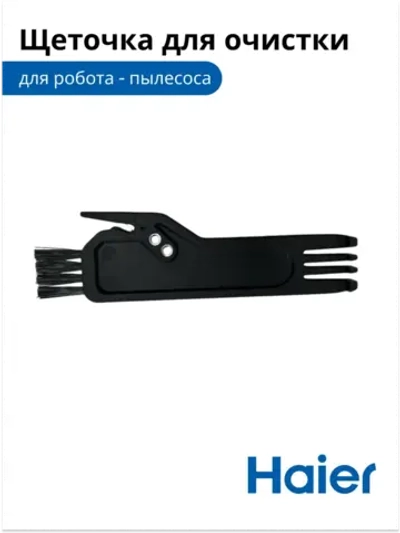 Щетка для чистки робота - пылесоса 0530075902-01 Haier