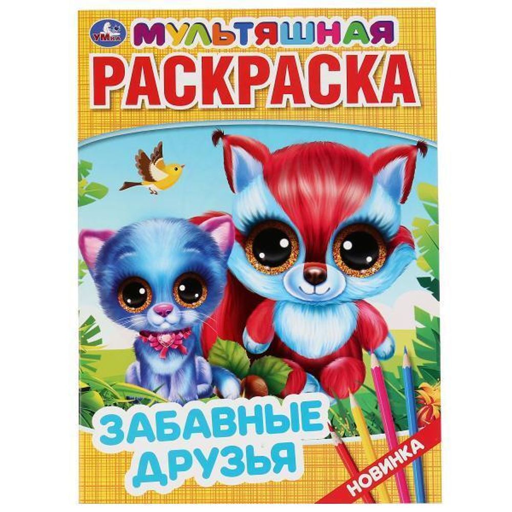 Первая раскраска мультяшная А4 &quot;Забавные друзья&quot; 9785506043584 (Умка)