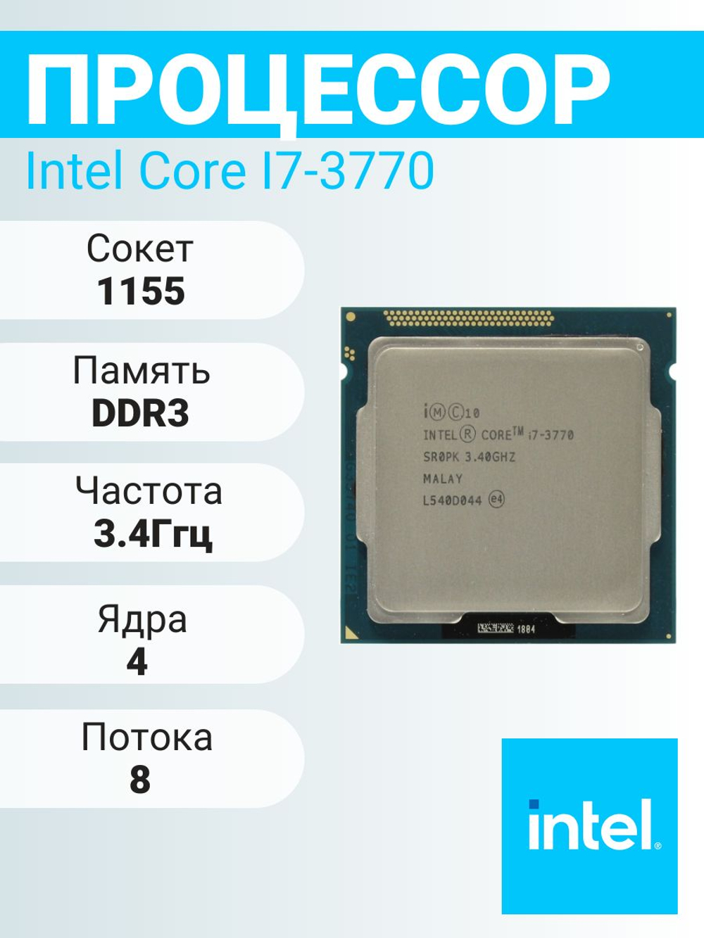 Процессор Intel Core i7 3770