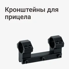 Кронштейны для прицела