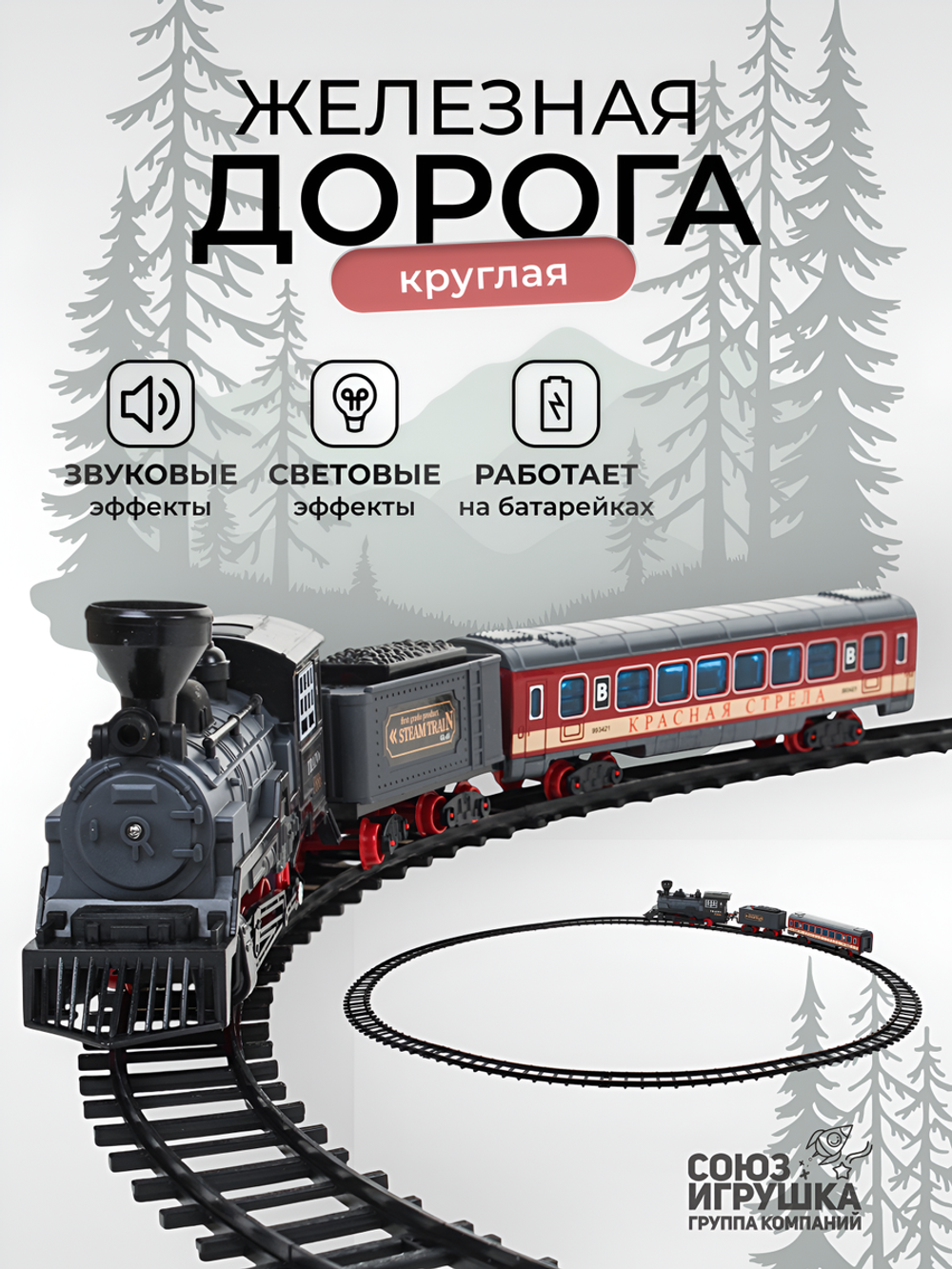 Железная дорога на бат., коробка 2216-5
