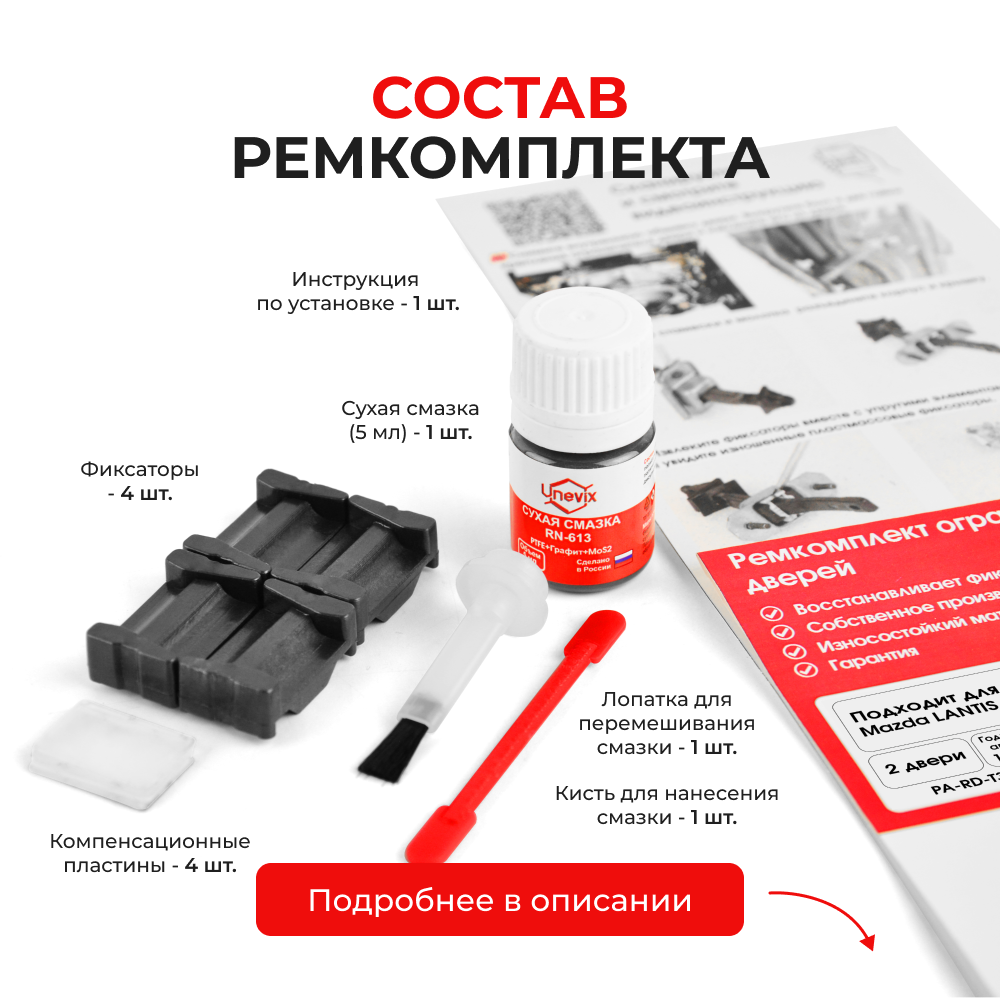Ремкомплект ограничителей дверей Mazda LANTIS (I) CB (2 двери, тип 35) 1993-1998