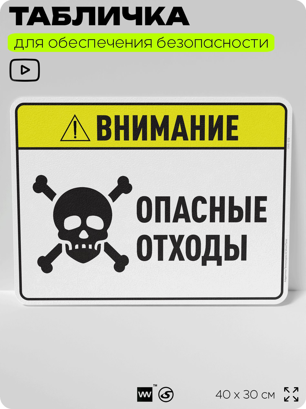 Табличка для обеспечения безопасности "Внимание опасные отходы", для производства, предприятия, организаций, 40х30 см, Silver Plane x Айдентика Технолоджи