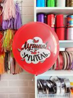 Шар Лучший учитель (БГ-17)