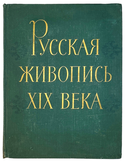 Сарабьянов Д. Русская живопись XIX в. М., ИЗОГИЗ, 1959 г. Альбом репродукций.