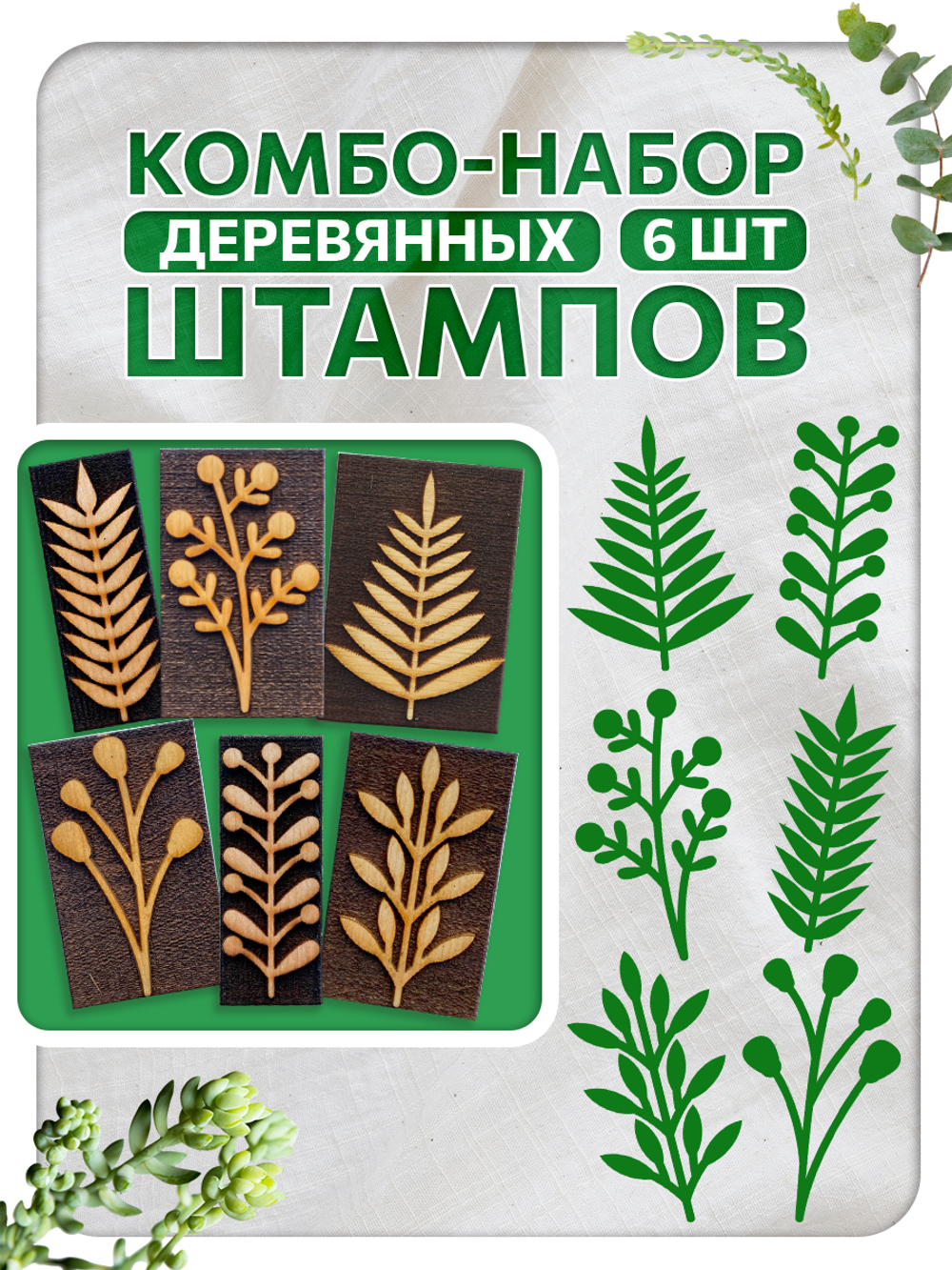 Комбо штамп деревянные 158, 159, 160, 161, 162, 163