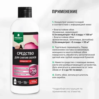 Средство для снятия обоев PROSEPT концентрат 1:19 0,5 л