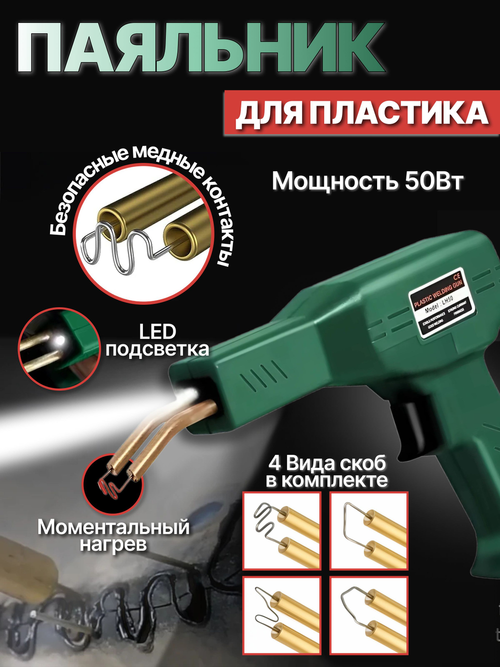 Паяльник для пластика электрический, Электропаяльник для пайки бамперов