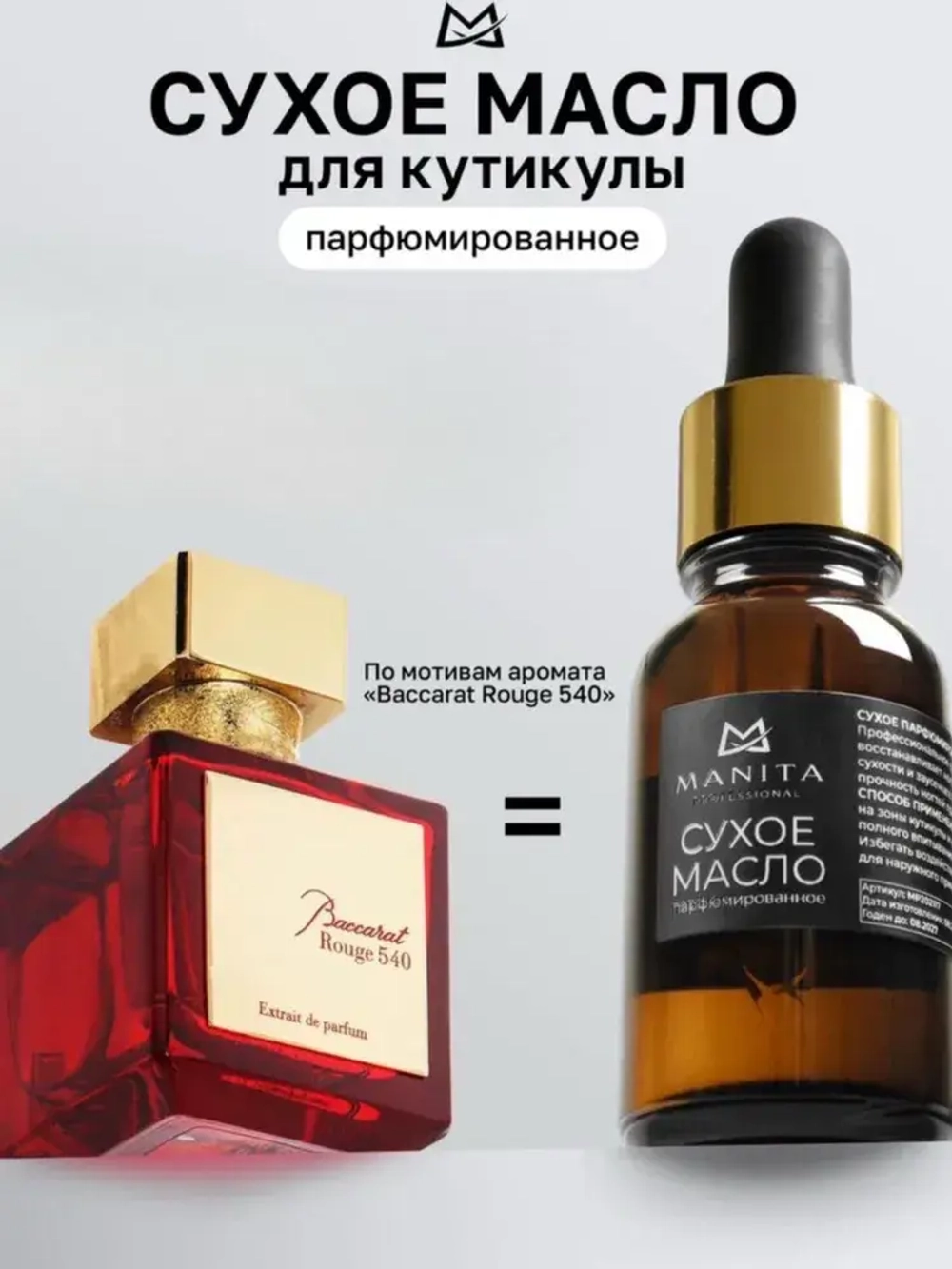 MANITA PROFESSIONAL Масло для кутикулы сухое парфюмированное BACCARAT 15мл