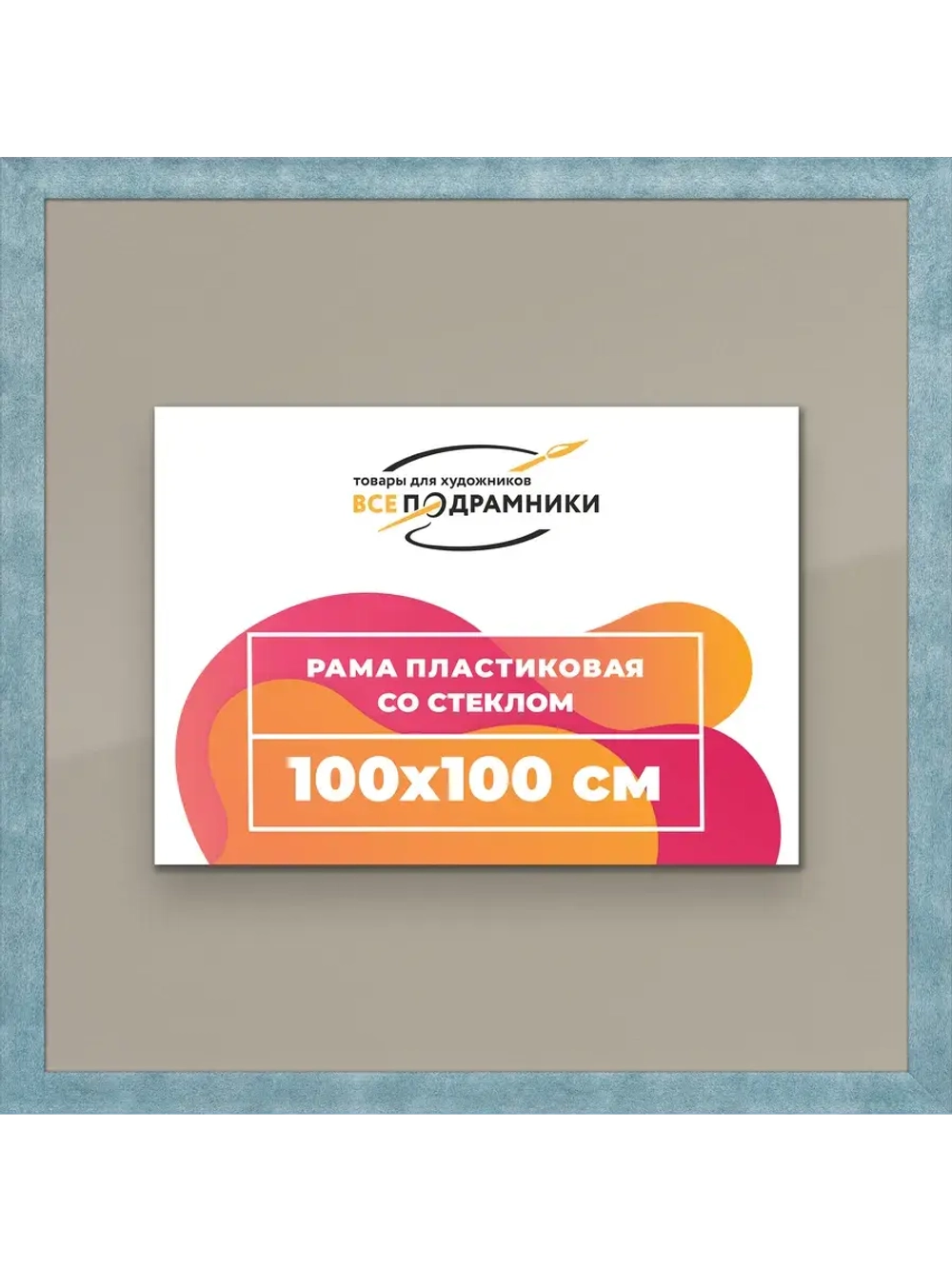 Рамка 100x100 для постера и фотографий