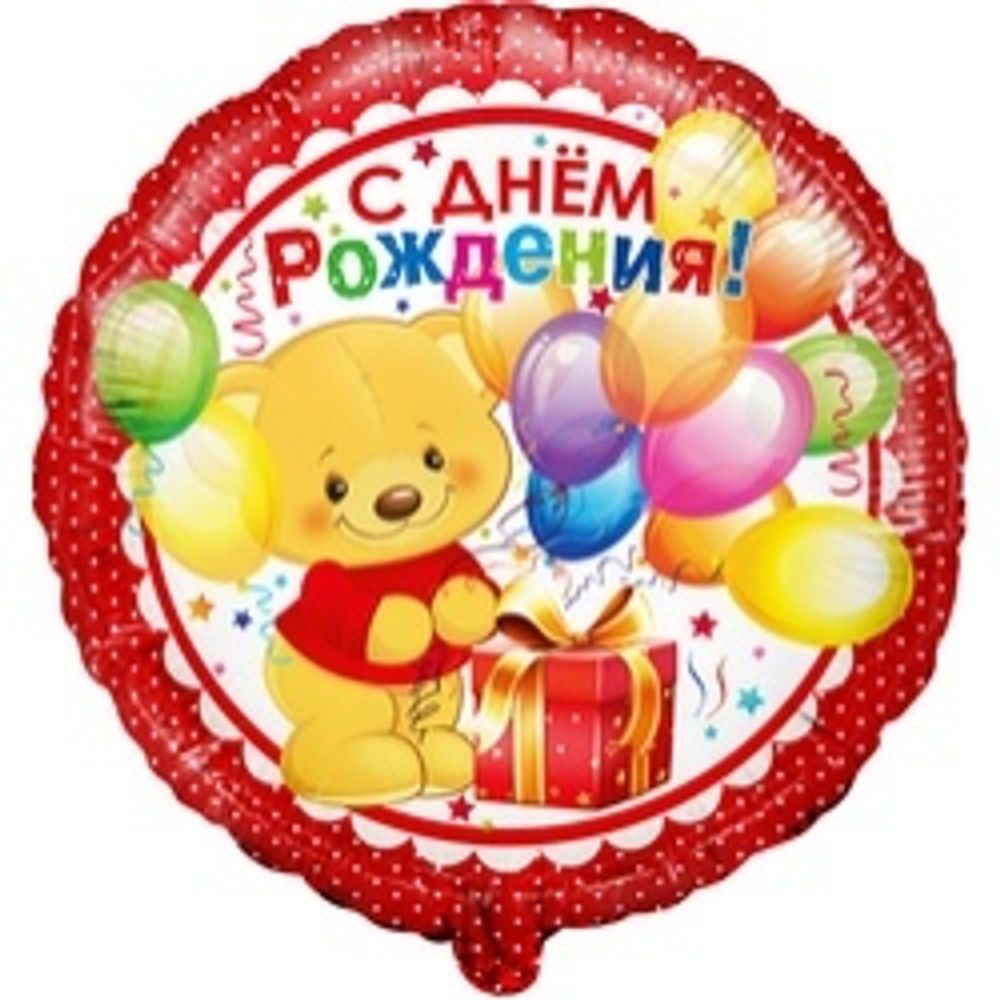 Шар (18"/46 см) Круг, С Днем рождения (мишка с подарком), Красный