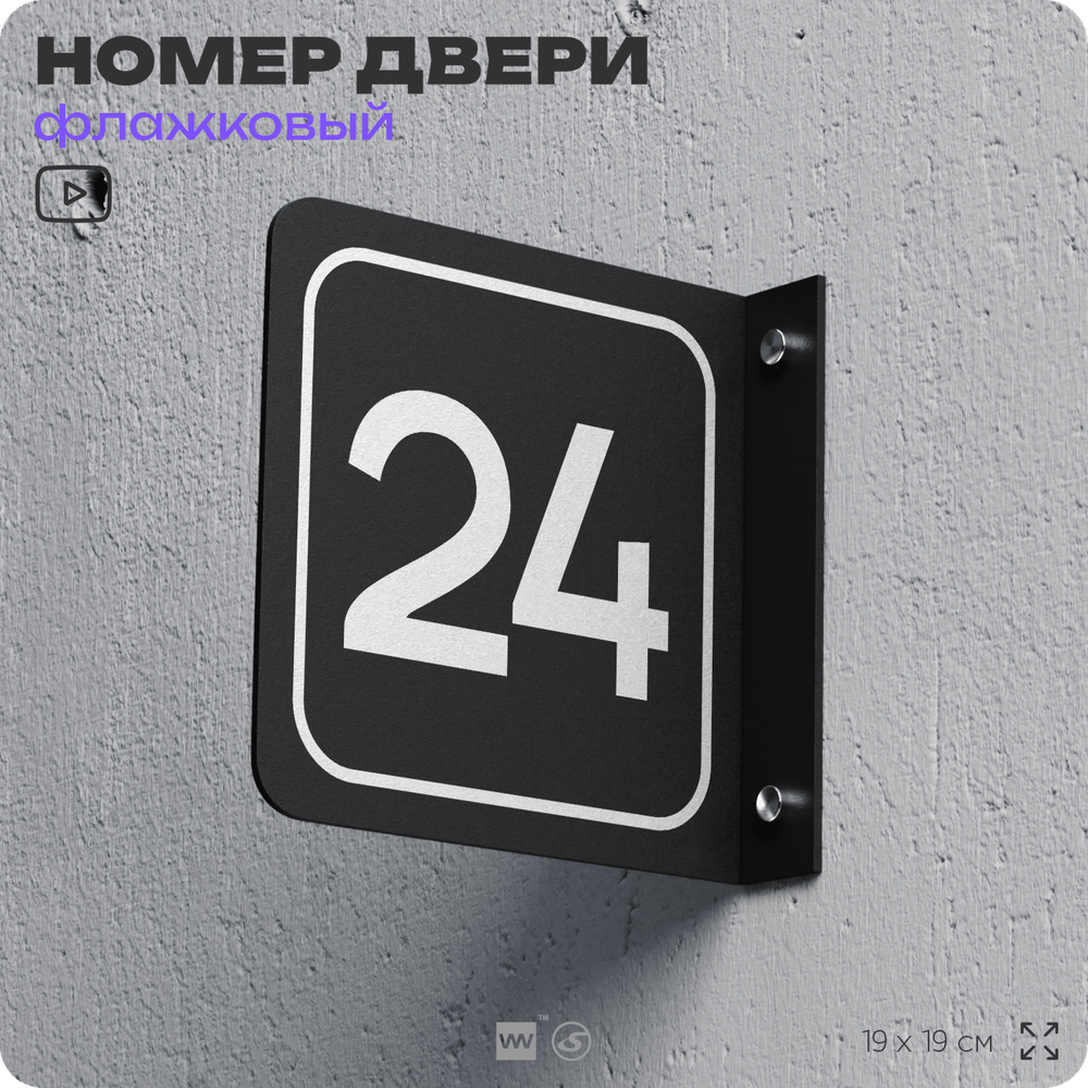 Табличка флажковая с номером 24 на дверь квартиры, для офиса, кабинета, аудитории, склада, черная двустороняя 19х19 см, Айдентика Технолоджи