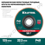 KRAFTOOL 125 х 22.2 мм, P60, Круг лепестковый керамический торцевой по нержавеющей стали (36598-125-40)