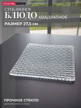 Блюдо квадратное 27,5 см стекло плетеная серия, Bossa Nova
