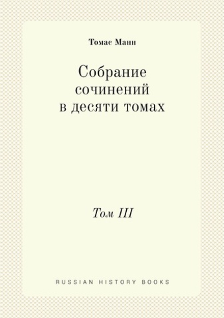 Собрание сочинений в десяти томах. Том III | Томас Манн