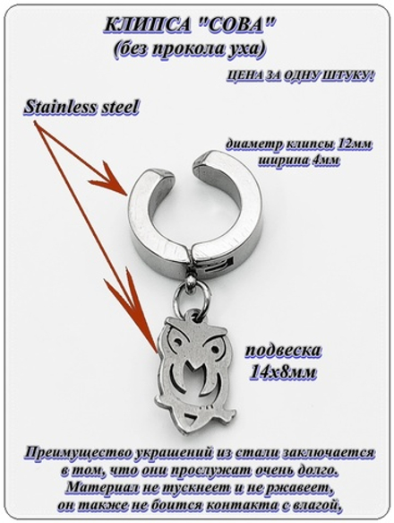 Стальная серьга клипса (без прокола) "Сова" для имитации пирсинга уха. Медицинская сталь. Цена за 1 штуку