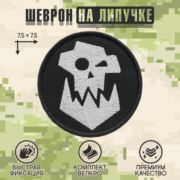 Нашивка на одежду, патч, шеврон на липучке "Орк Вархаммер" 7,5х7,5 см