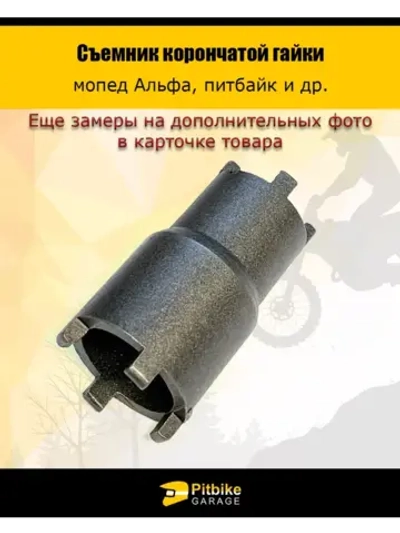Съемник корончатой гайки универсальный мопед, питбайк