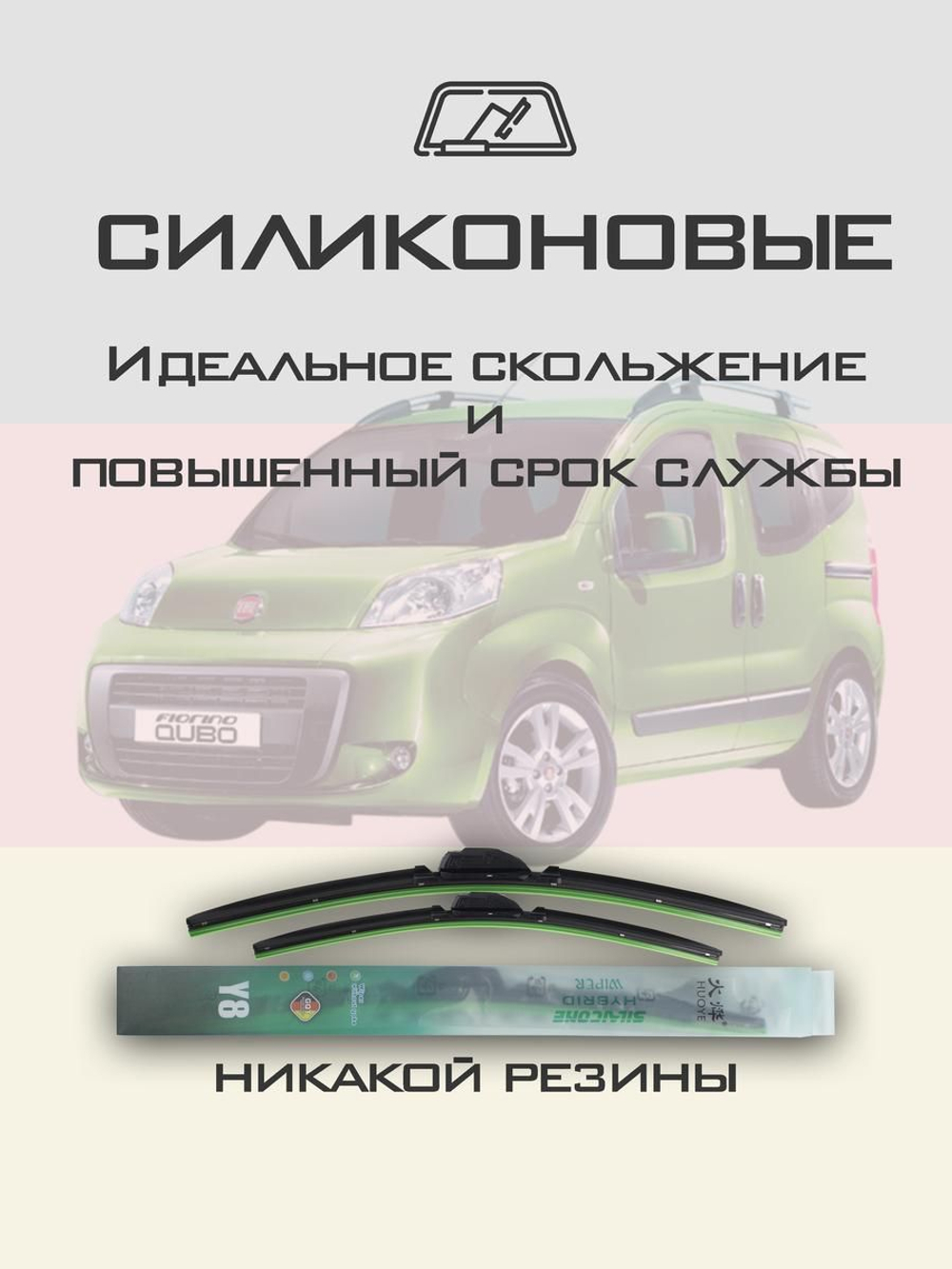 Щетки стеклоочистителя HUOYE Y8 650/475 мм на Fiat Fiorino | Bayonet arm