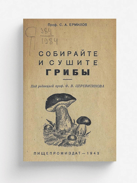 Собирайте и сушите грибы | Ермилов Степан Андреевич