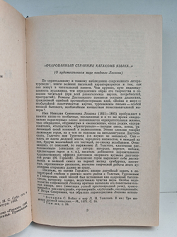 Н. С. Лесков. Повести и рассказы