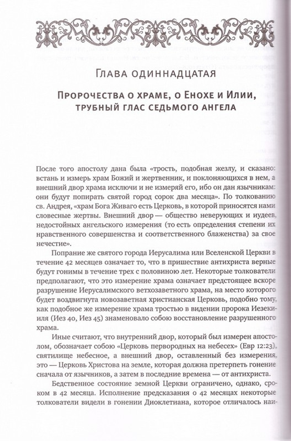 Толковый Апокалипсис. Откровение св.апостола Иоанна Богослова