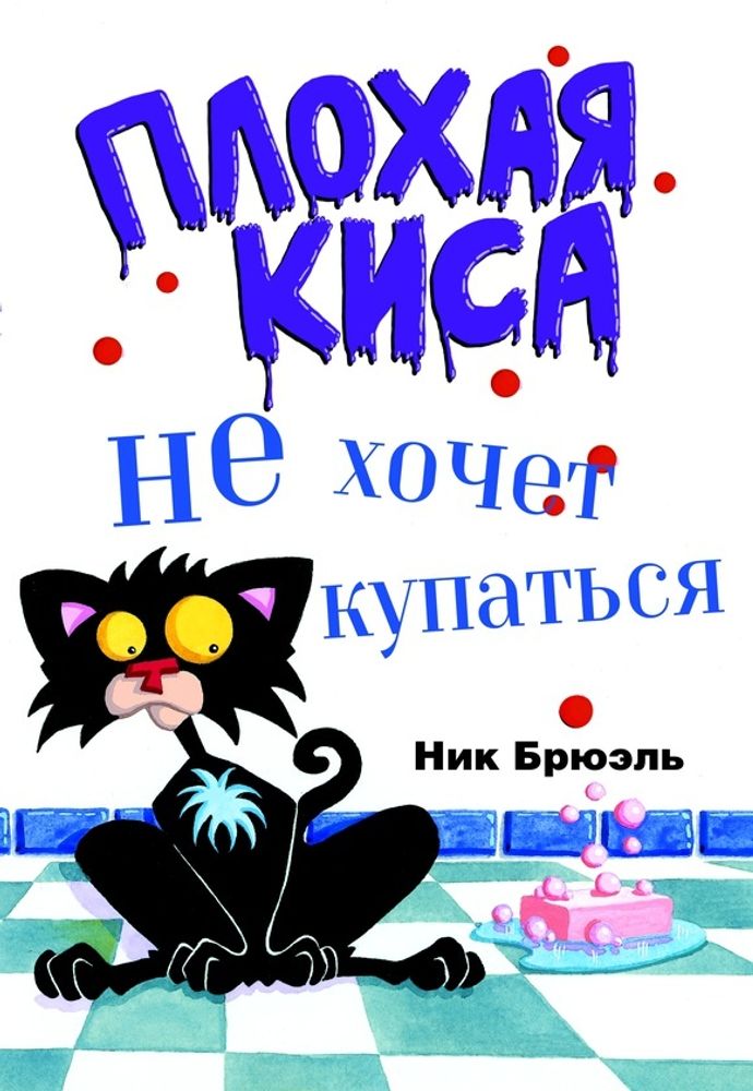 Плохая киса не хочет купаться