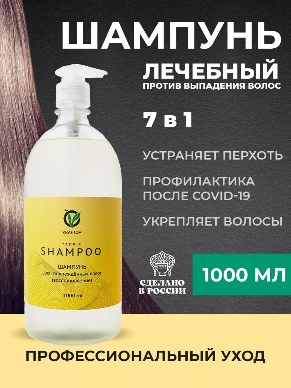 Шампунь восстанавливающий для поврежденных волос, 1000 мл