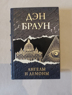 Дэн Браун "Ангелы и демоны" Книга подарочная в кожаном переплете