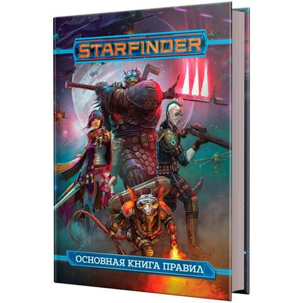 Книга Правил "Starfinder. Основная"