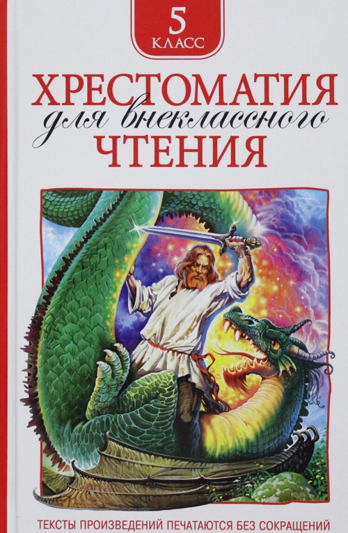 Хрестоматия для внеклассного чтения. 5 класс. Росмэн