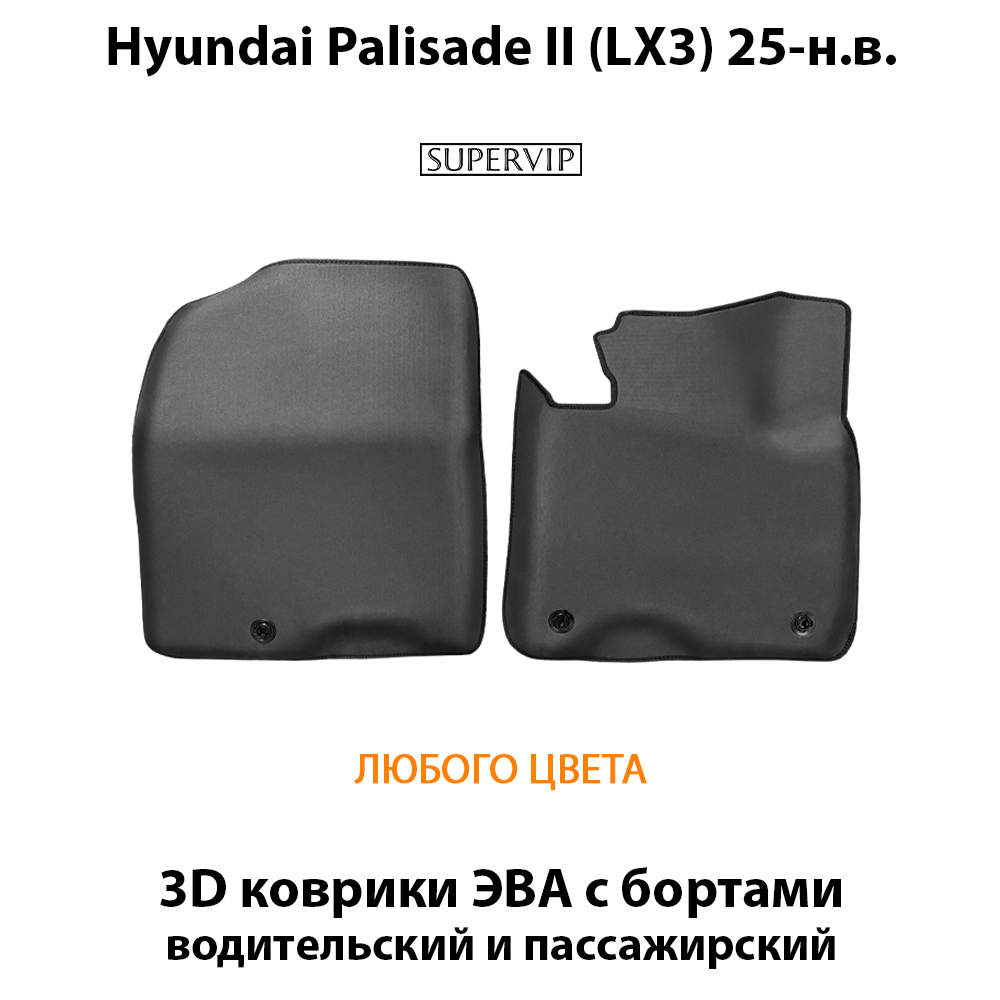 Передние автомобильные коврики ЭВА с бортами для Huyndai Palisade II (LX3) 25-н.в.