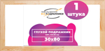 Глухой подрамник 30x80 см. (с перекладиной) сеч. 40х18 мм.