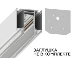 Ambrella Шинопровод низковольтный встраиваемый в натяжной потолок Magnetic Track System GL3251