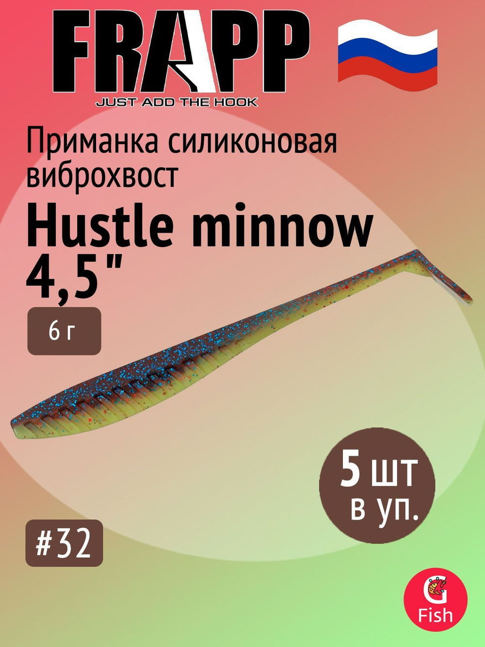 Приманка силиконовая Frapp Hustle minnow 4" #PAL06 (6 шт/уп)