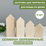 Комплект домиков 4 шт. 16,14,12,10 см шириной 6 см.
