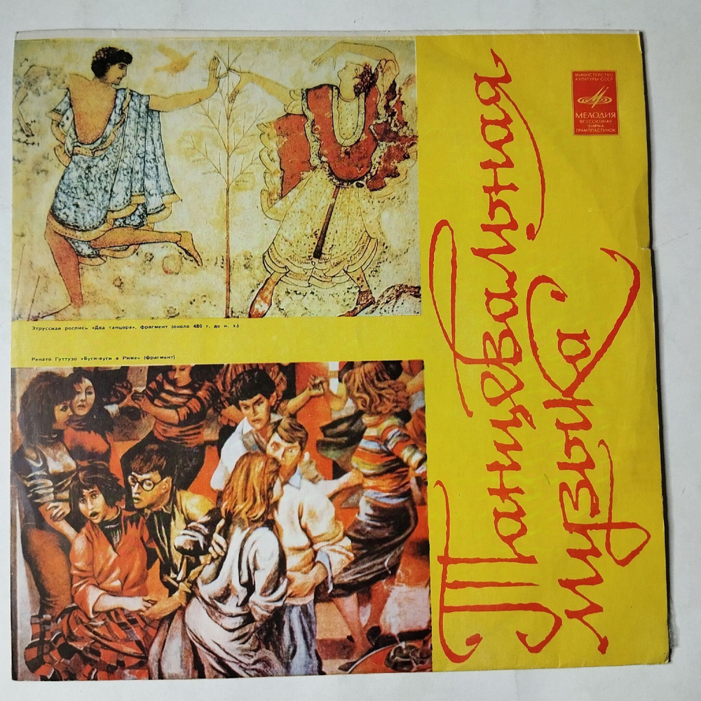 Винтажная виниловая пластинка LP Мелодии И Ритмы Оркестр и Хор Джеймса Ласта (СССР 1975)