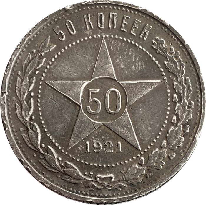 50 копеек (Полтинник) 1921 АГ
