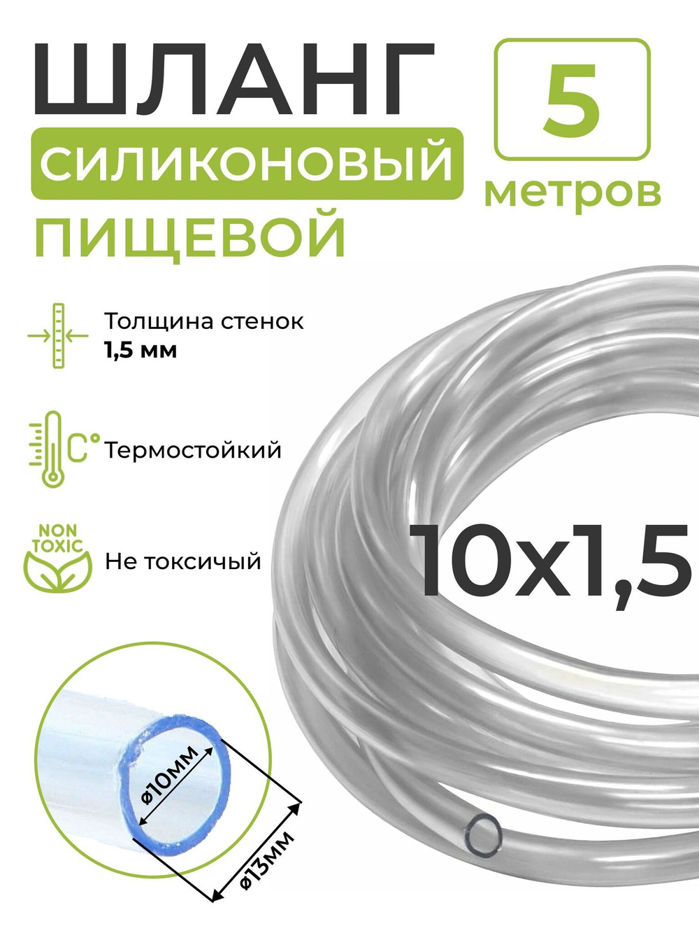 Трубка (шланг) силиконовая (внутренний диаметр 10 мм; толщина стенки 1,5 мм), 5м