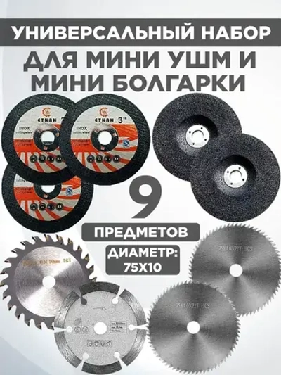 набор пильных дисков для мини ушм 76мм.