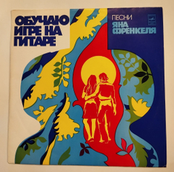 Винтажная виниловая пластинка LP Сборник Обучаю Игре На Гитаре Песни Яна Френкеля (СССР 1978) (Кобзон, Трошин, Кристалинская)