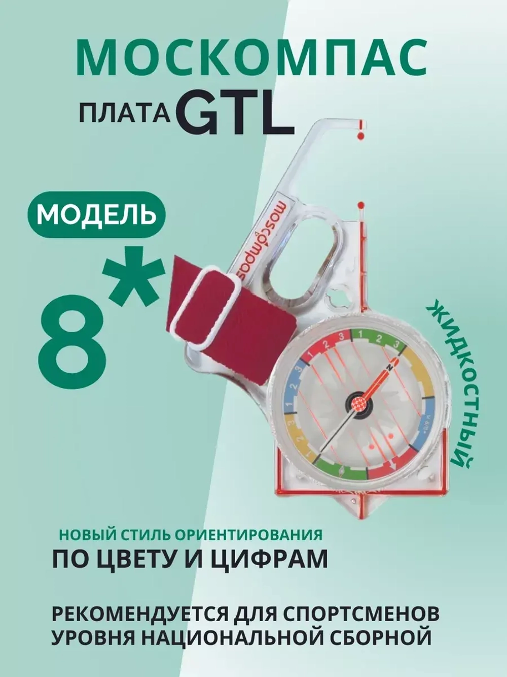 Компас звёздочка жидкостный Москомпас Модель 8GTL