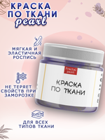 Краска по ткани и обуви, одежды акриловая перламутровая «Северное сияние»