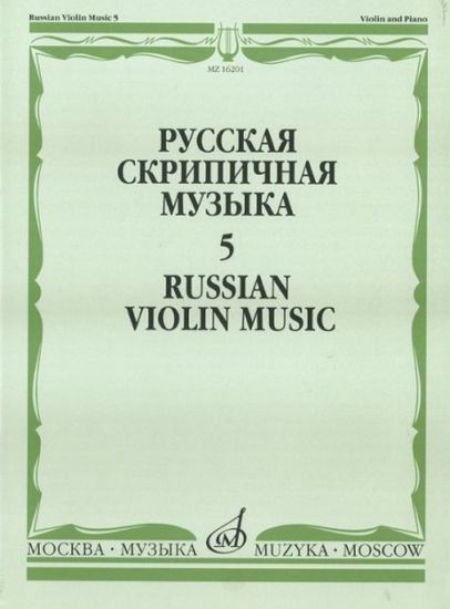 Изд-во Музыка Русская скрипичная музыка-5 Для скрипки и фортепиано. - М.:...