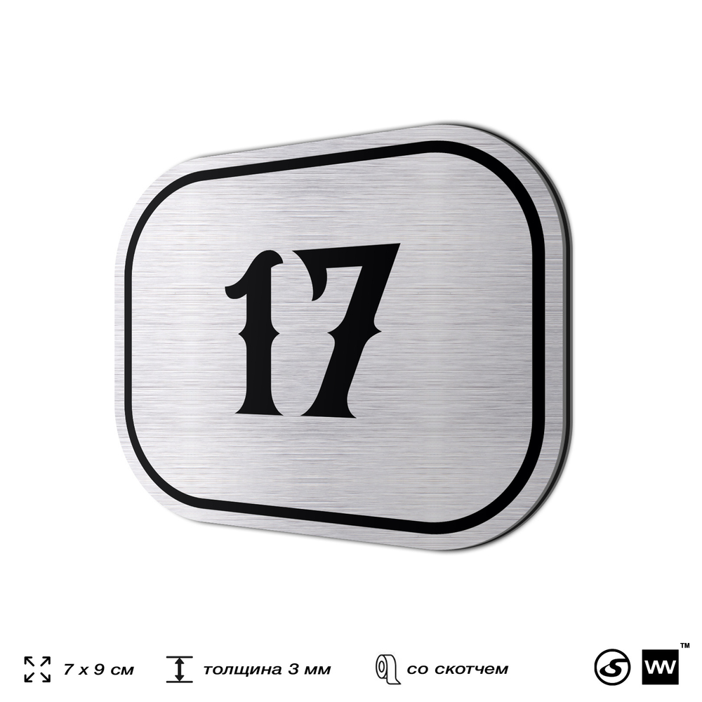 Номерок на дверь квартиры 17, для кабинета, офиса, шильдик 9 х 7 см, серебристый, Айдентика Технолоджи