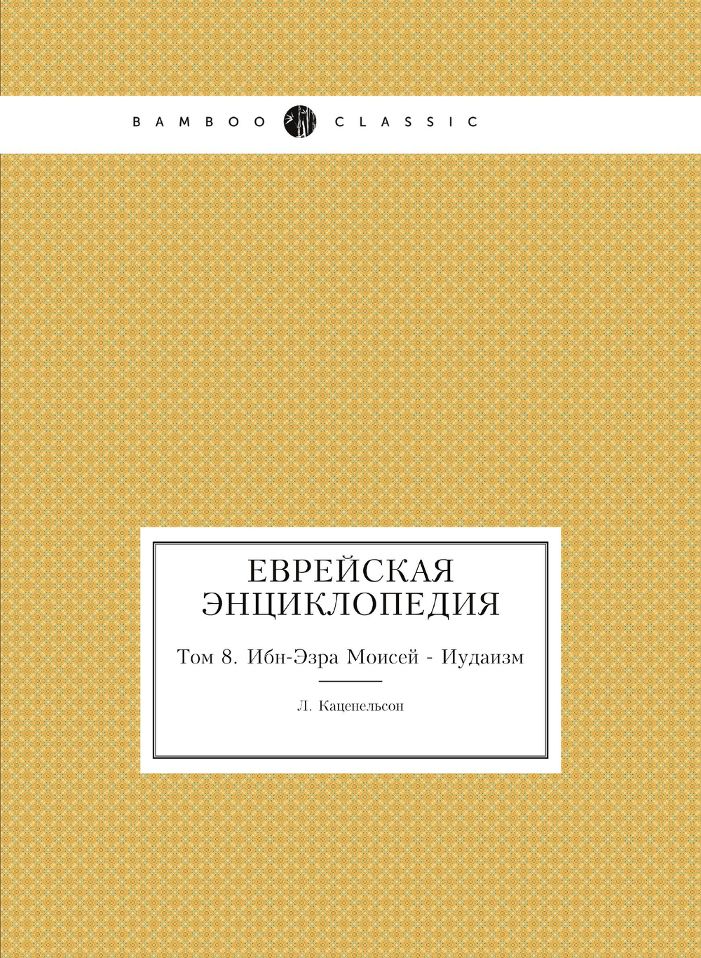 Еврейская Энциклопедия. Том 8. Ибн-Эзра Моисей - Иудаизм | Л. Каценельсон