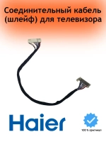 Кабели для телевизора 0530028502 Haier