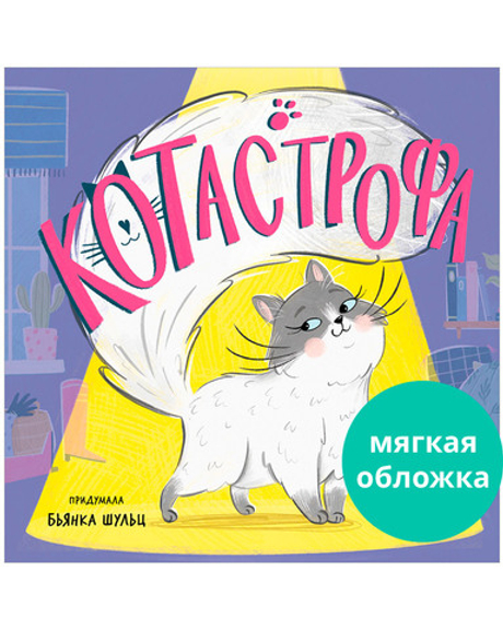 Книжки-картинки (мягкая обложка). КОТастрофа